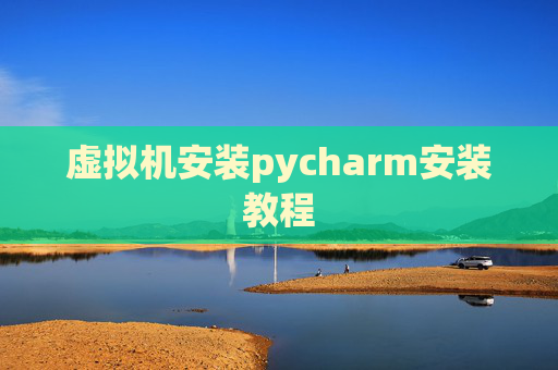虚拟机安装pycharm安装教程